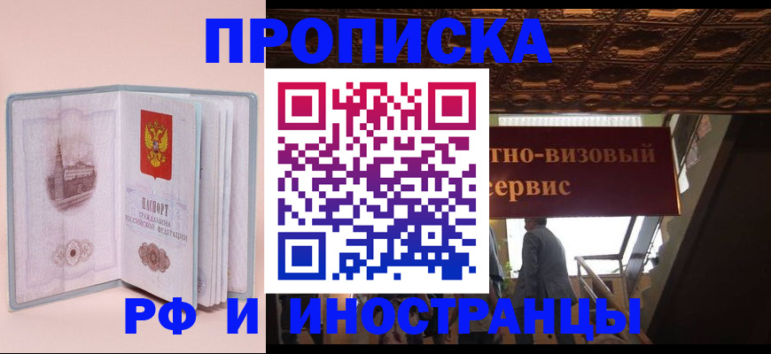 купить прописку в Темрюке