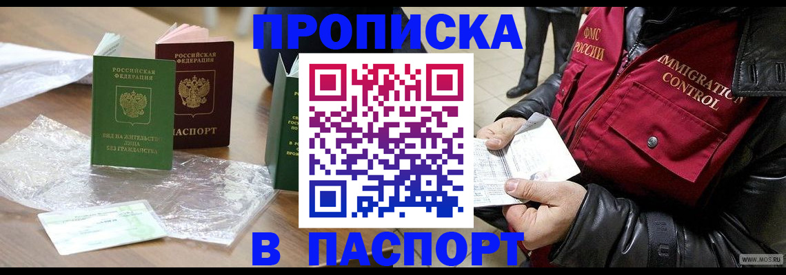 купить прописку в Темрюке